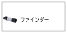 ファインダー