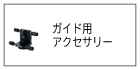 ガイド用アクセサリー