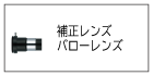 補正レンズ・バローレンズ