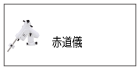 赤道儀