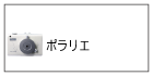 ポラリエ