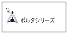 ポルタ