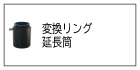 変換リング・延長筒