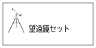 望遠鏡セット