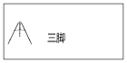 三脚