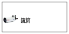 鏡筒